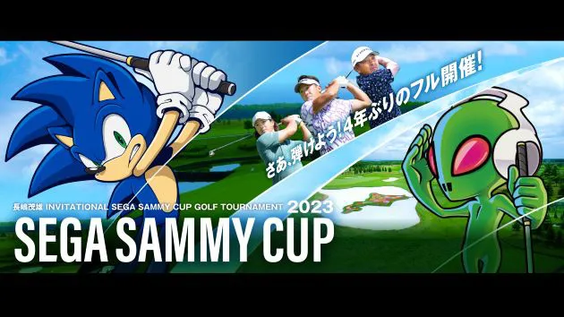4年ぶりのフル開催『長嶋茂雄 INVITATIONAL セガサミーカップゴルフトーナメント』