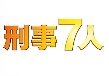 高嶋政宏&吉田鋼太郎“刑事2人”が真面目に脱力ストーリーを展開!?