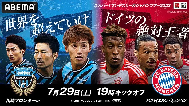 無料生中継が決定したスカパー！ブンデスリーガジャパンツアー2023「川崎フロンターレvsFCバイエルン・ミュンヘン」