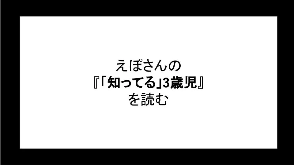 「「知ってる」3歳児」を読む