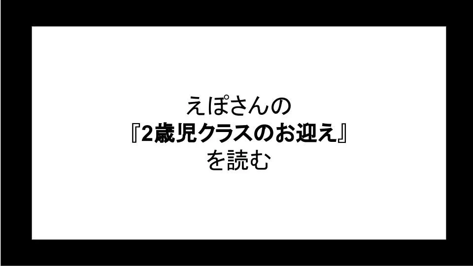 「2歳児クラスのお迎え」を読む