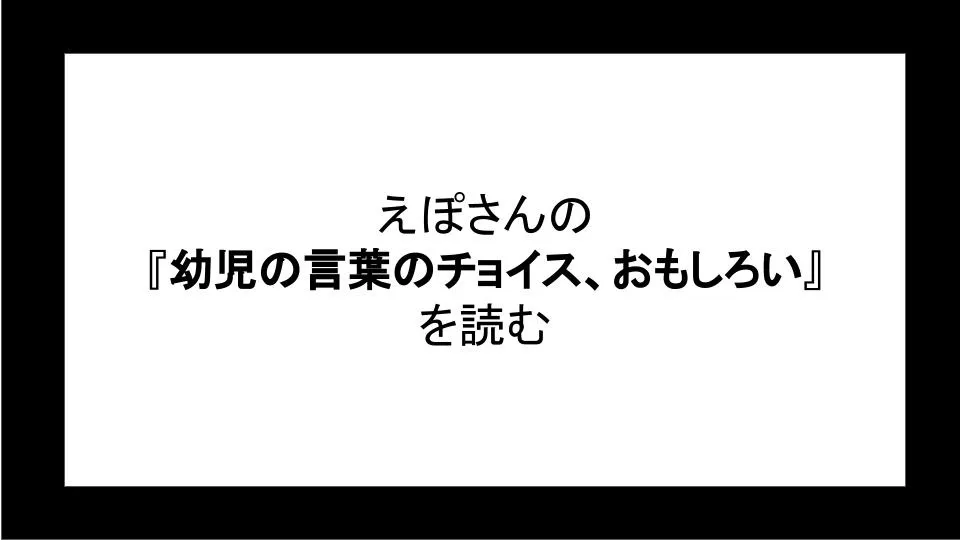 「幼児の言葉のチョイス、おもしろい」を読む