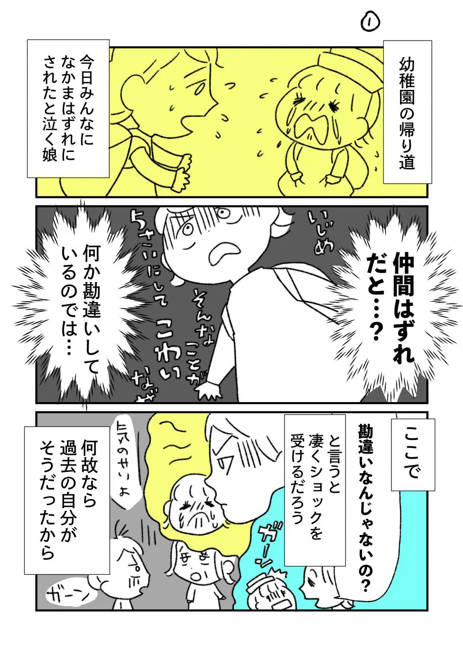 『娘が仲間はずれにされたと号泣した話②』(1/4)