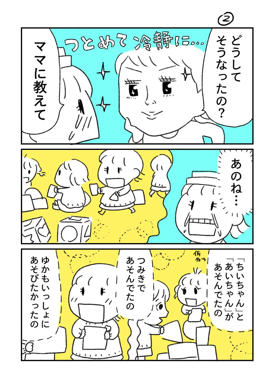 『娘が仲間はずれにされたと号泣した話②』(2/4)