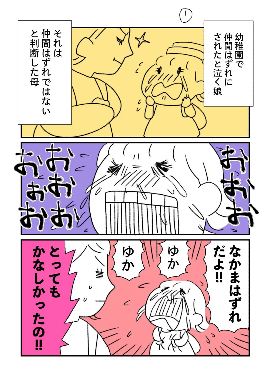 『娘が仲間はずれにされたと号泣した話③』(1/4)