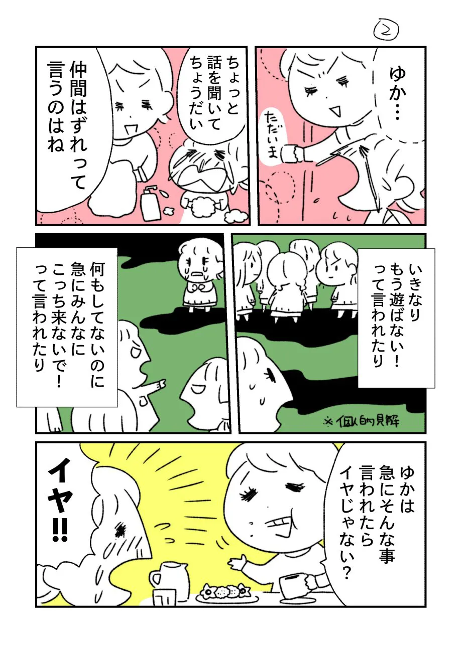 『娘が仲間はずれにされたと号泣した話③』(2/4)