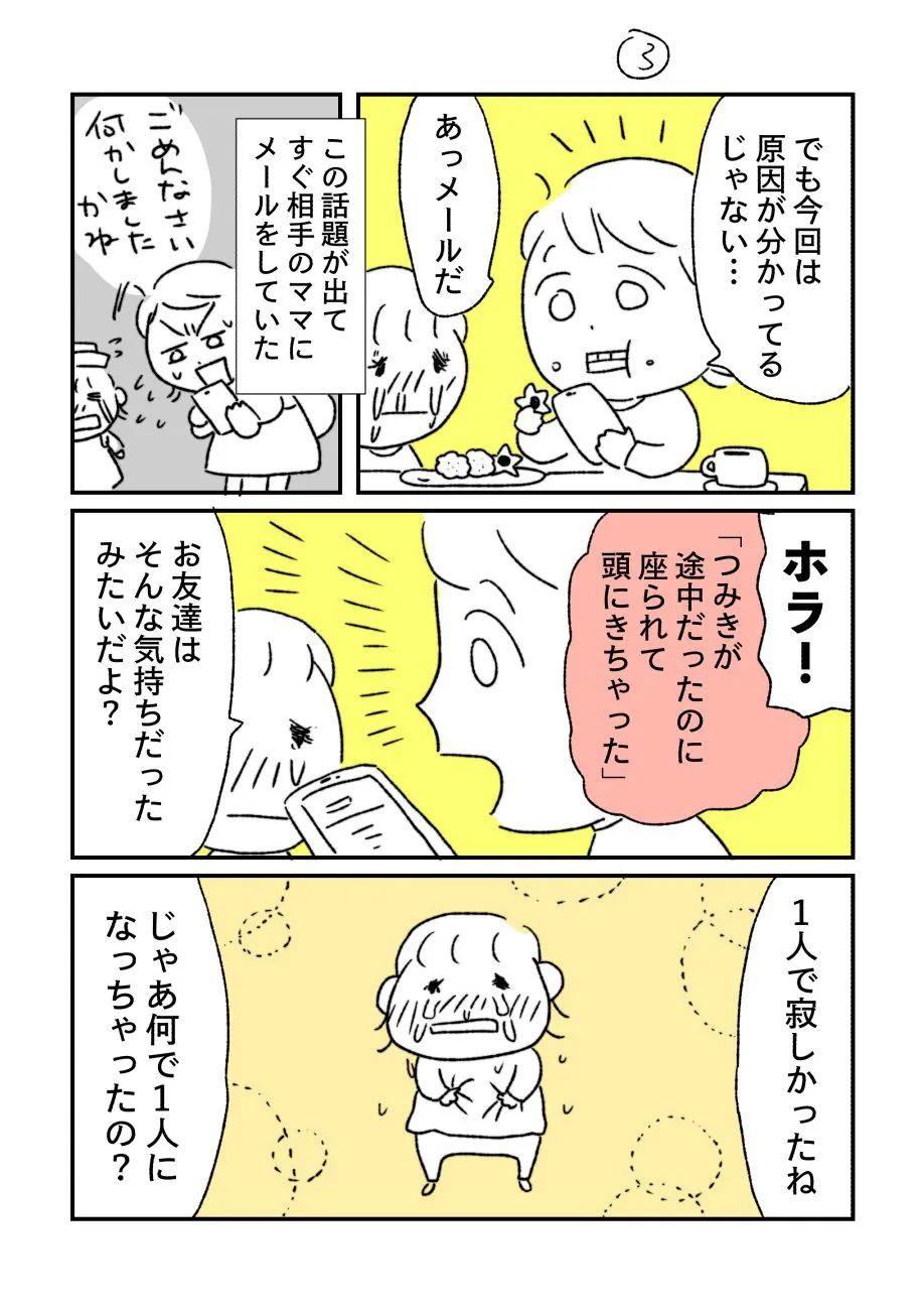 『娘が仲間はずれにされたと号泣した話③』(3/4)