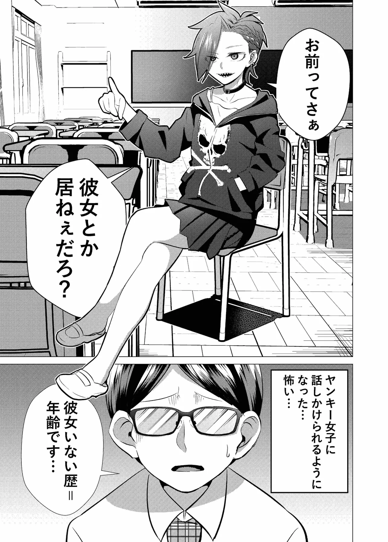 『ヤンキーちゃんが地味メガネに恋する話②』(1/4)