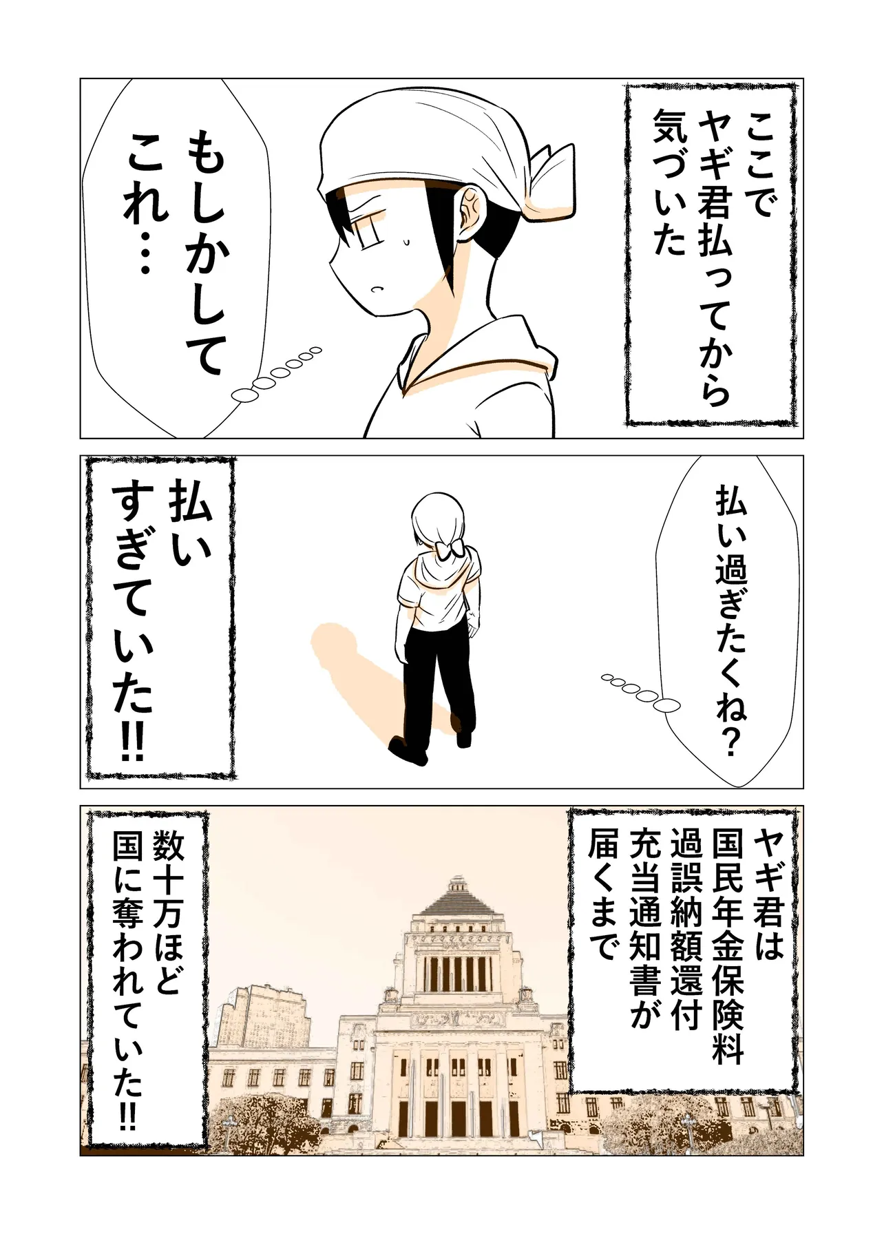 『国民年金払い過ぎた話』(2/2)