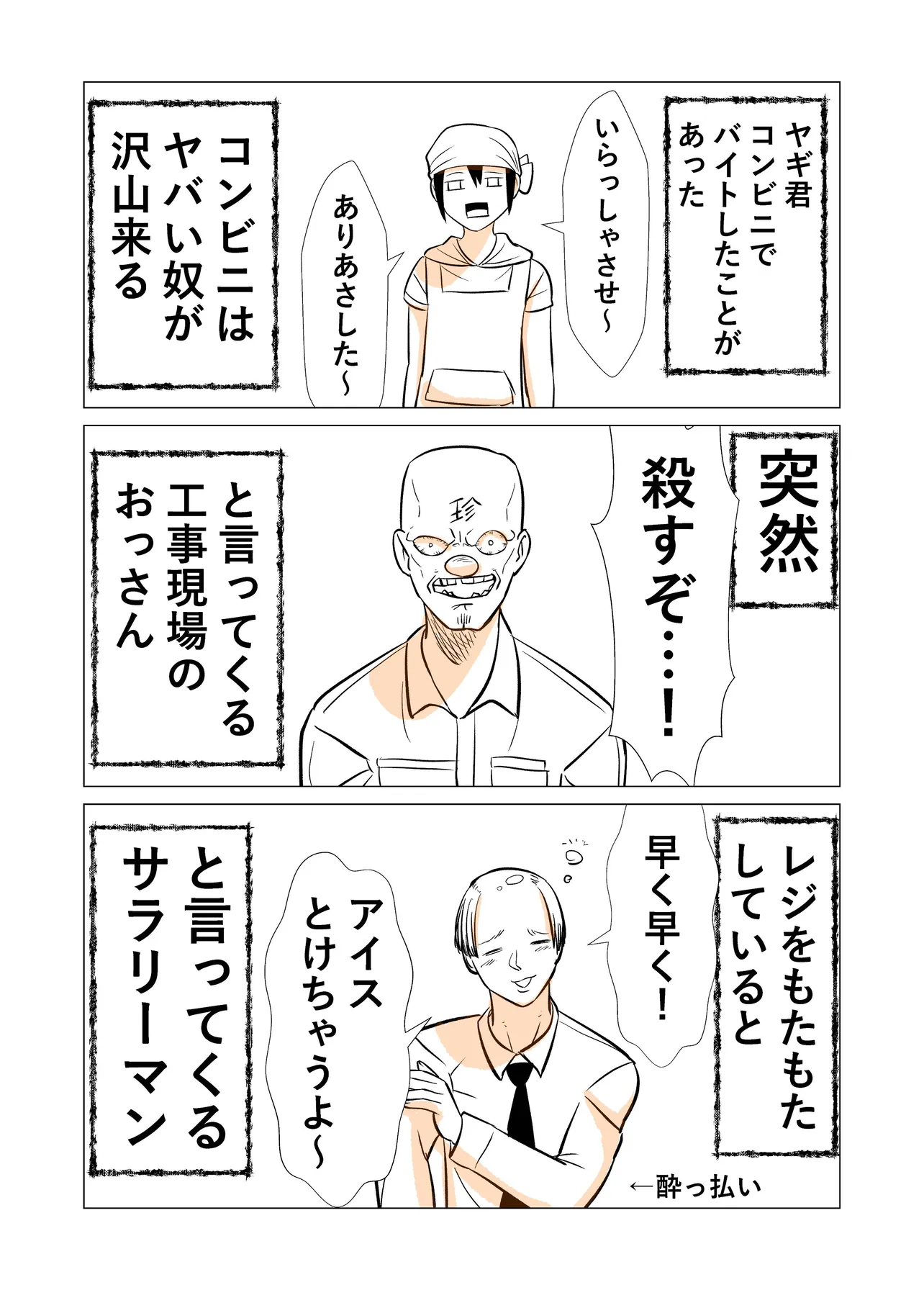 『コンビニでバイトしてた話』(1/2)