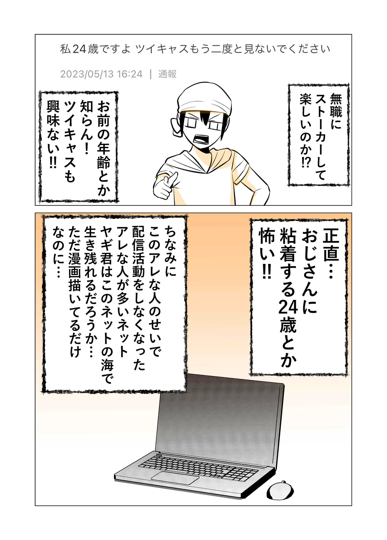 『ストーカーがアンチになってた話』(4/4)