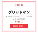 7月3日～9日の“視聴熱”熱トピは「グリッドマン」