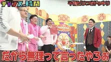 ドッキリ企画に“無理って言ったやろぉ”と声を荒げた千鳥へマヂカルラブリー野田クリスタル「かんべんしてくださいよ」＜チャンスの時間＞