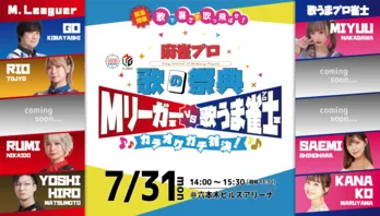“麻雀ブーム到来”Ｍリーガー軍vs歌うまプロ雀士軍によるカラオケガチ対決を開催決定