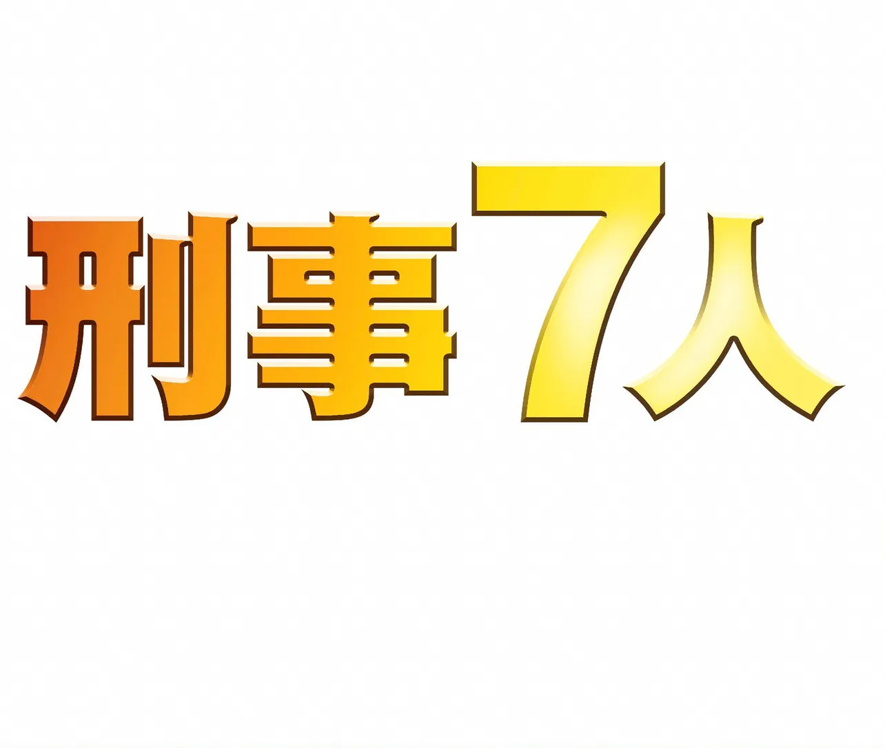 【写真を見る】ドラマ「刑事7人」は7月12日(水)よりスタート！