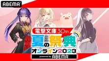 「電撃文庫」30周年記念オンラインイベント＜夏の祭典 2023＞ABEMAにて2日間にわたり独占生放送決定