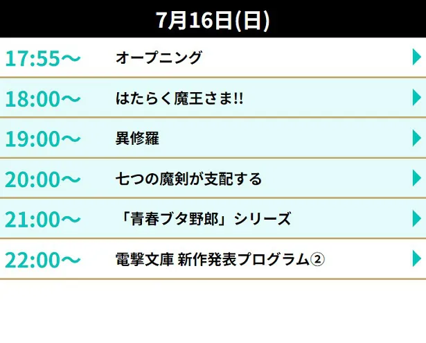 「電撃文庫 30th 夏の祭典オンライン 2023」DAY2プログラム