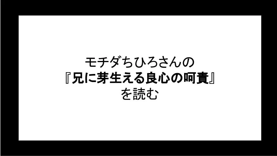 「兄に芽生える良心の呵責」を読む