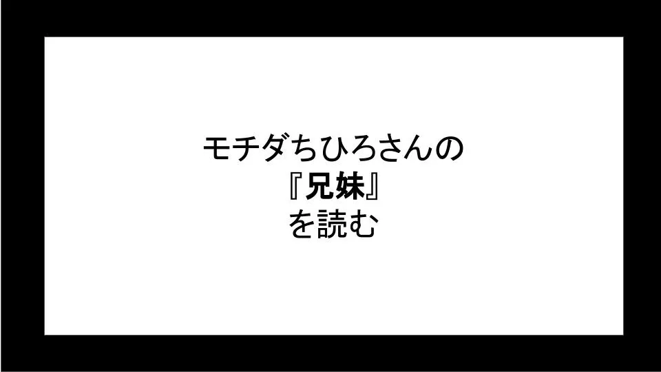 「兄妹」を読む