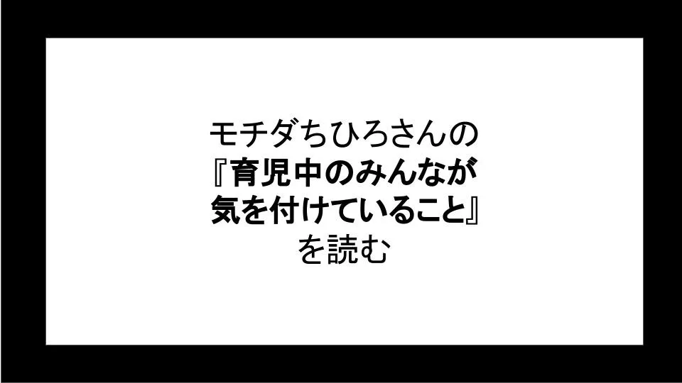 「育児中のみんなが気を付けていること」を読む