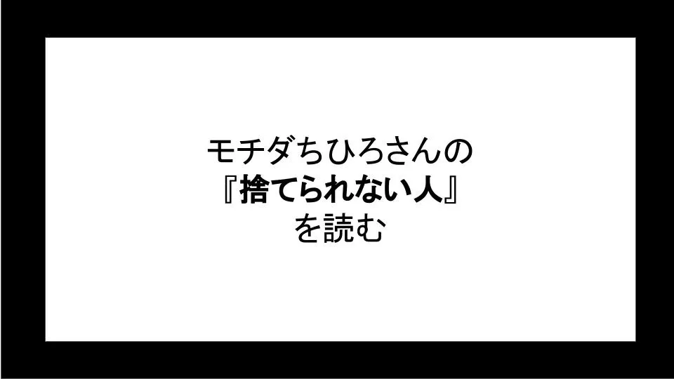 「捨てられない人」を読む