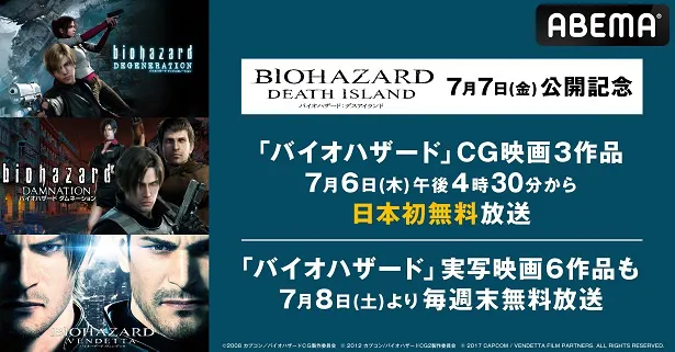 日本初無料放送が決定した「バイオハザード」シリーズのCG映画3作品