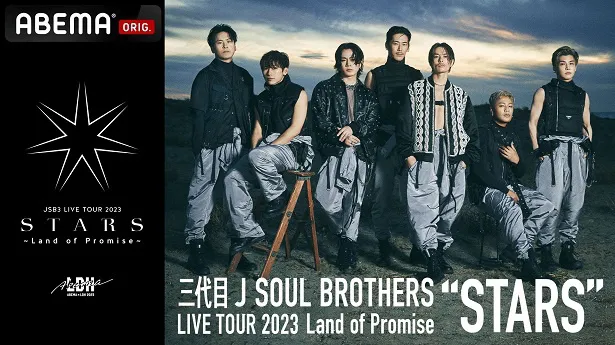 約9年ぶりのアリーナツアー「三代目 J SOUL BROTHERS LIVE TOUR 2023“STARS”〜Land of Promise〜」の生配信が決定した三代目 J SOUL BROTHERS from EXILE TRIBE