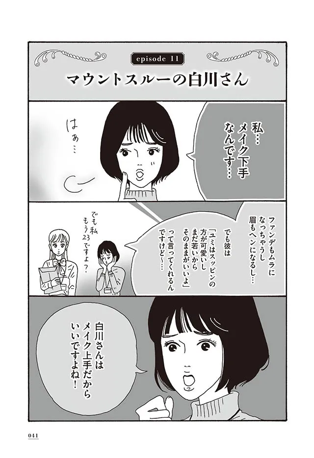 漫画】「私…メイク下手なんです…」素直に自慢せず、自虐でマウントを