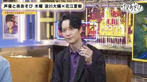 「声優と夜あそび 木【浪川大輔×花江夏樹】#10」より