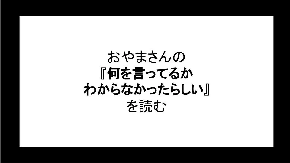 「何を言ってるかわからなかったらしい」を読む