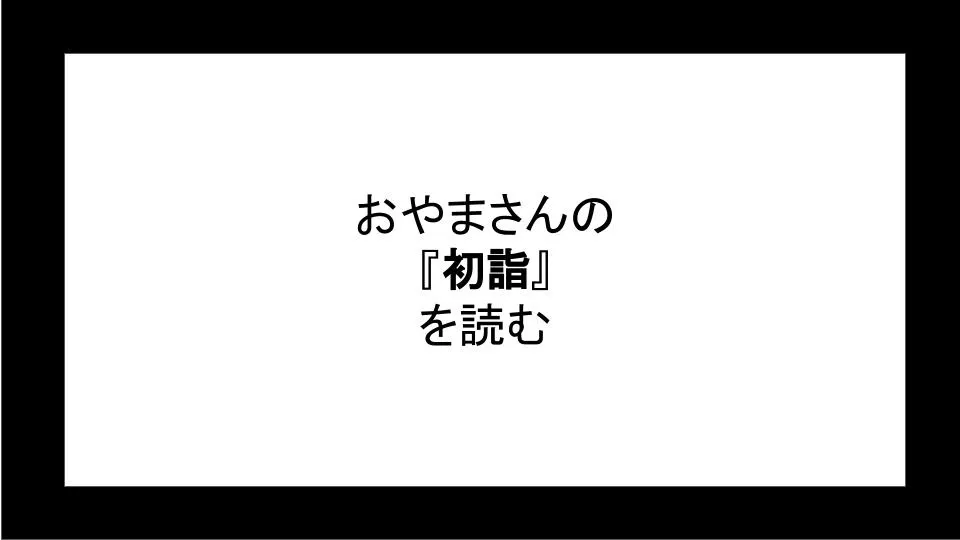 「初詣」を読む