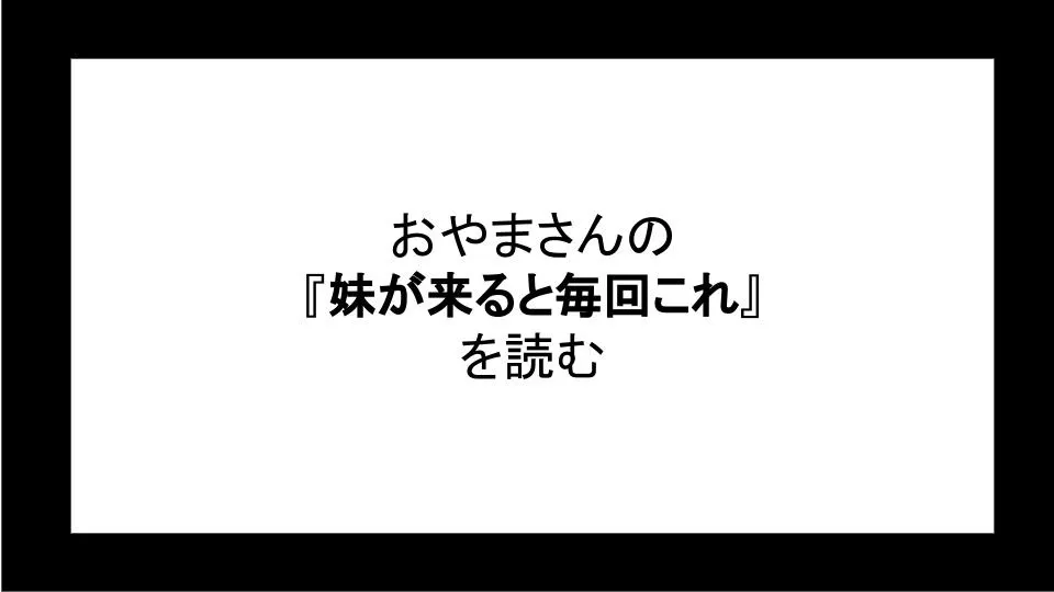 「妹が来ると毎回これ」を読む