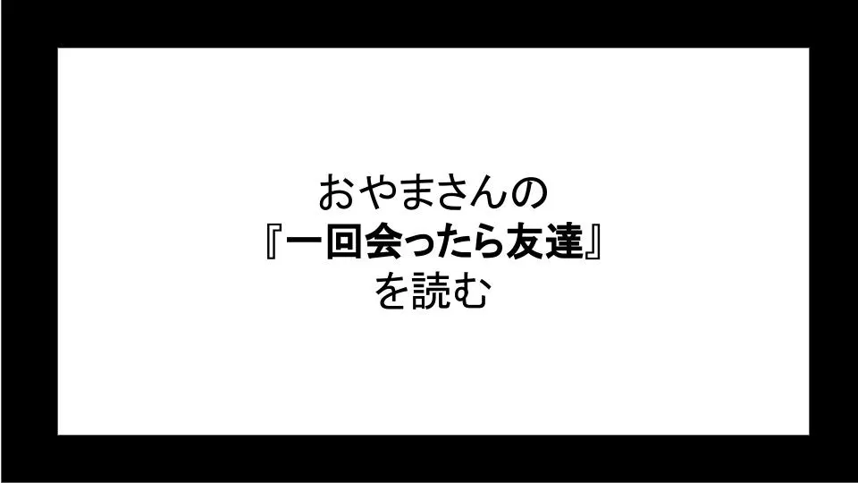 「一回会ったら友達」を読む