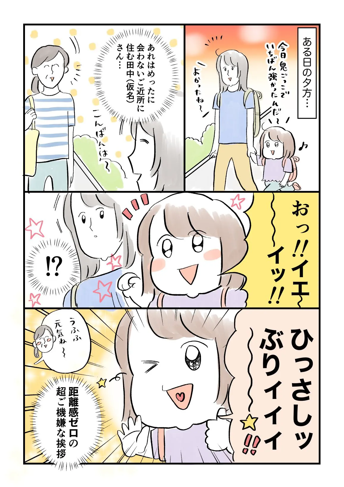 一回会ったら友達