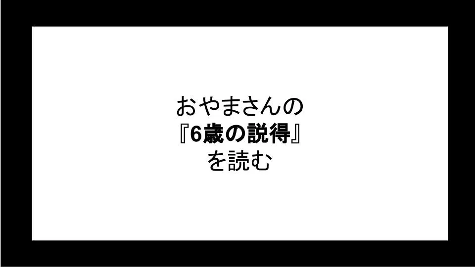 「6歳の説得」を読む