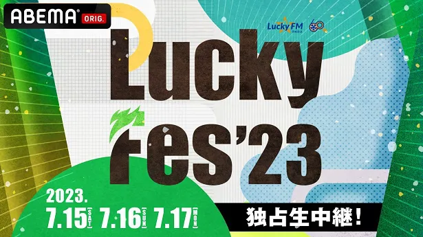 無料独占生中継が決定した「Lucky Fes'23」