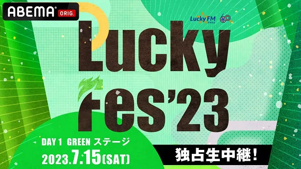 【写真】「茨城のフェス文化の灯を消すな！」を合言葉に地元密着型のフェスの「Lucky Fes'23」