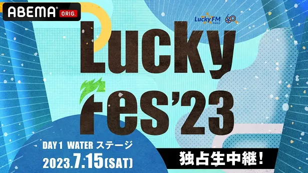 「Lucky Fes'23」＜DAY1 WATER ステージ＞