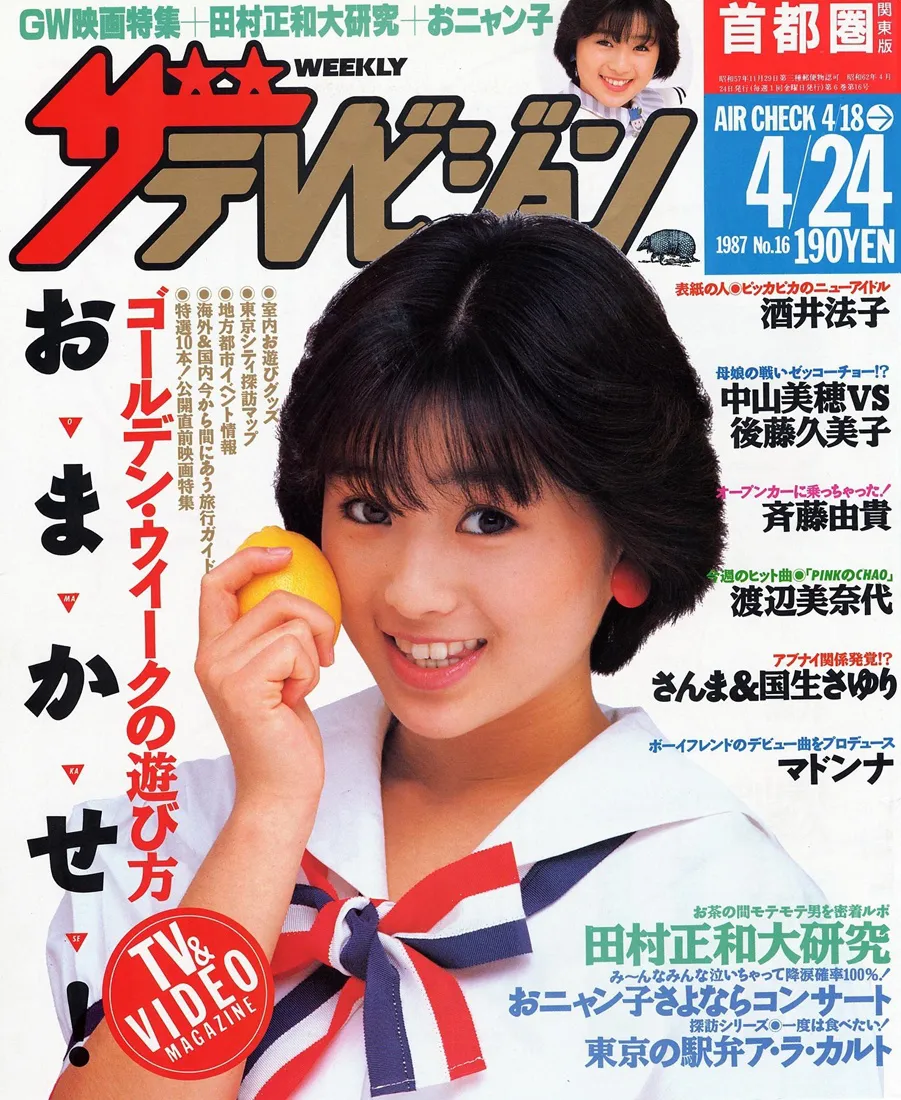 ザテレビジョン1987年－16号表紙　酒井法子