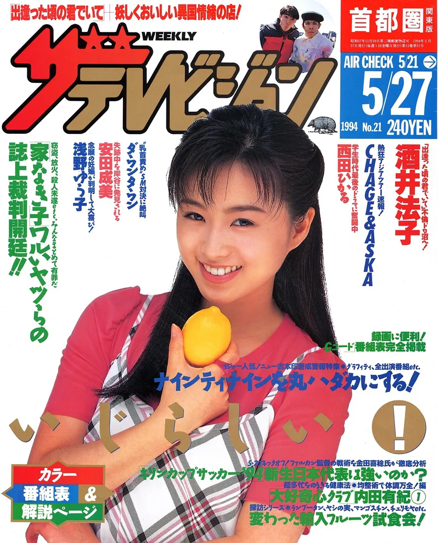 ザテレビジョン1994年－21号表紙　酒井法子