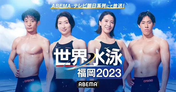 【写真】ABEMAにて無料生中継される「世界水泳福岡2023」