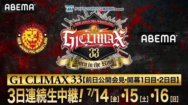 開幕前日公開会見、および開幕2連戦の全試合無料生中継が決定した新日本プロレス「G1 CLIMAX 33」