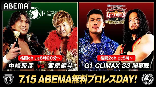 新日本プロレス「G1 CLIMAX 33」公開会見＆開幕2連戦、無料生中継決定
