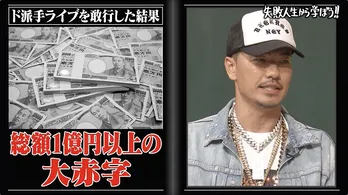 AK-69、ド派手ライブ大成功も“総額1億円以上の大赤字”にツッコミ殺到「予想とぜんぜん違う!」<しくじり先生>