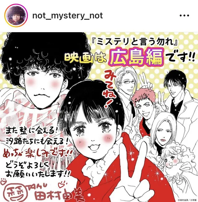 「ミステリと言う勿れ」公式Instagram(not_mystery_not)より