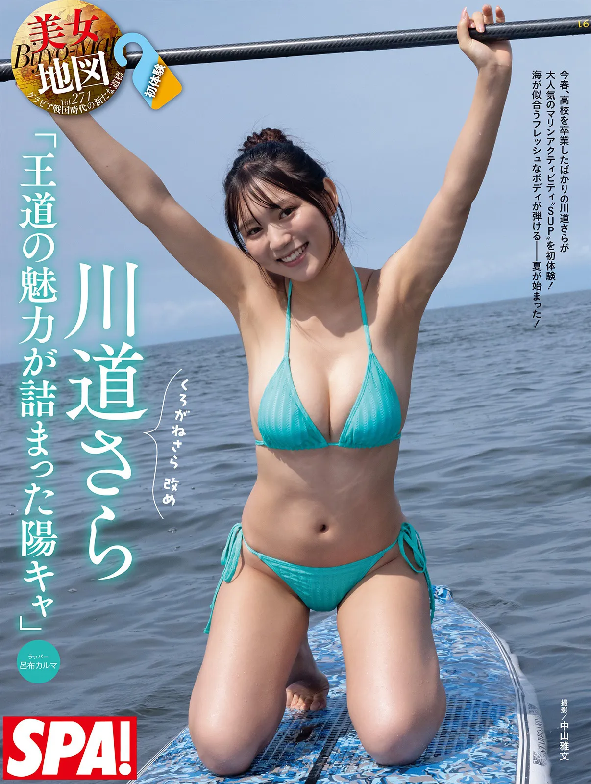 川道さら、「週刊SPA！」合併特大号に登場…水上で溢れる胸元×フレッシュなスタイル披露