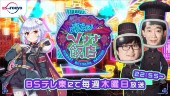 イチナナVライバーが出演するTV番組『喰らえ！Vナナ飯店』放送決定