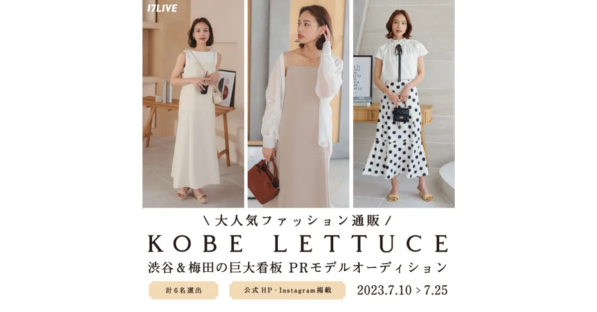 『KOBE LETTUCE 渋⾕＆梅⽥の巨⼤看板 PR モデルオーディション』開催決定