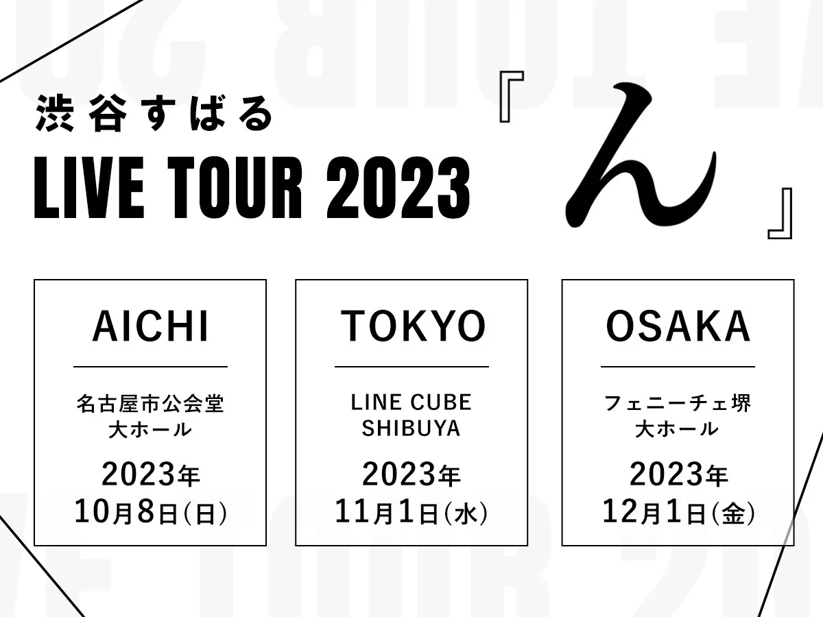 渋谷すばる　LIVE TOUR 2023『ん』