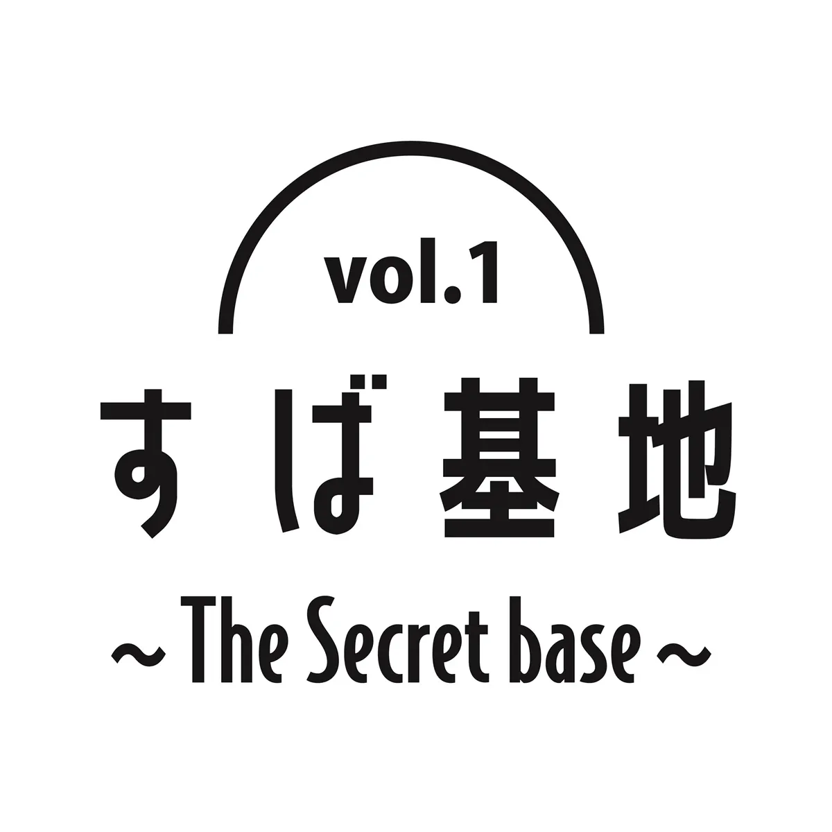 渋谷すばる『すば基地〜The Secret bace〜Vol.1』